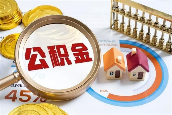 仙桃泰州离职公积金提取（离开泰州公积金怎么取出来）