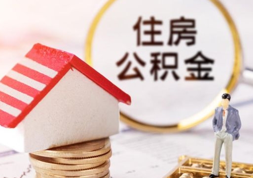 仙桃户口住房公积金怎么取（户口 公积金）