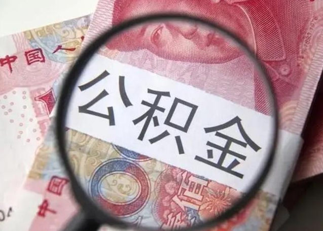 仙桃找人代取公积金8000可以取吗（找人代取公积金需要多少钱手续费）