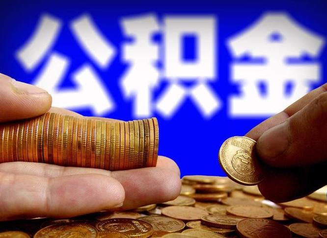 仙桃公积金提取受托人是什么（公积金提取受托人是什么意思啊）